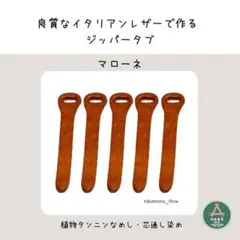 イタリアンレザージッパータブ マローネ5本◇牛革