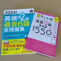 2024年度 英検準2級 過去6回全問題集＆英単語集