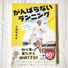 【美品】がんばらないランニング 三津家貴也 趣味 実用 マラソン 本