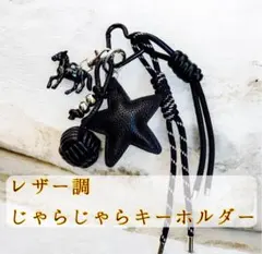 新品　じゃらじゃらキーホルダー　馬　星　バッグチャーム　キーチャーム　パラコード
