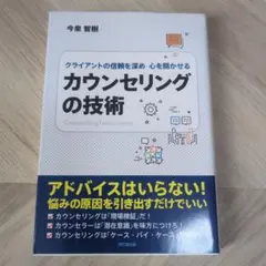 クライアントの信頼を深め 心を開かせる カウンセリングの技術 今泉智樹