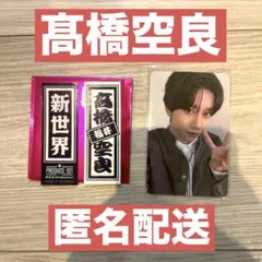 日プ新世界 髙橋空良 高橋空良 トレカ ラキドロ 千社札シール