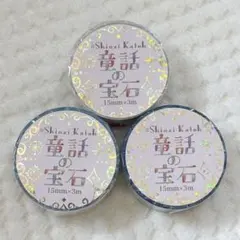 【新品未開封✨】マスキングテープ 童話の宝石 ３個セットshinzi katohのサムネイル