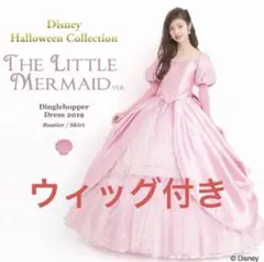 シークレットハニー アリエル 髪スキー ドレス Dハロ 仮装 コスプレ 大人のサムネイル