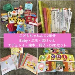 大量★ちゃれんじbaby・ぷち・ぽけっと★エデュトイ・絵本・冊子・DVDセット