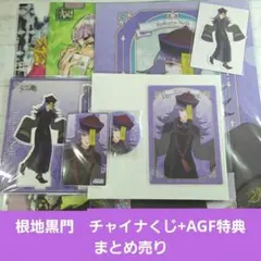 ジャックジャンヌ　根地黒門　チャイナくじ　AGF特典まとめ売り