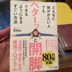 どんなに体がかたい人でもベターッと開脚できるようになるすごい方法
