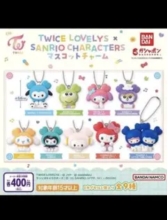 TWICE ガチャ マスコットチャーム コンプリートセット 2026年最新】twice ガチャガチャ コンプリートの人気アイテム - メルカリ