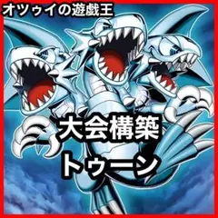 遊戯王 デッキ トゥーン ティマイオスの眼光 [05061] - メルカリ