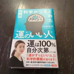 新版 科学がつきとめた「運のいい人」