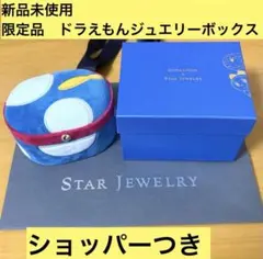 2026年最新】STAR JEWELRY アクセサリーケースの人気アイテム - メルカリ