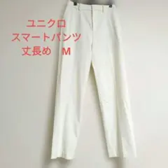 UNIQLO★ユニクロ　スマートアンクルパンツ　М　丈長め　白ホワイト