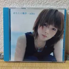 aiko あなたと握手