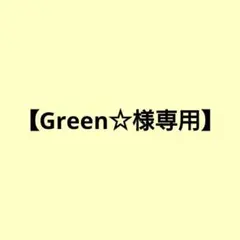 Green☆様専用　3点おまとめ