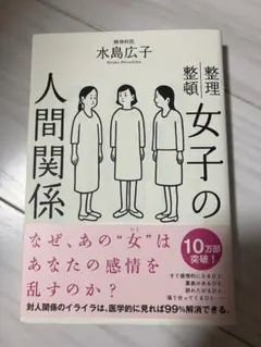匿名配送 女子の人間関係 整理整頓 水島広子