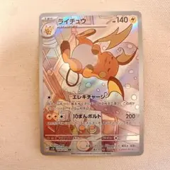 【美品】ポケモンカード ライチュウ ARクレイバースト 074/071