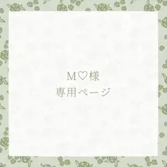 M♡様専用ページ
