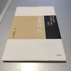 33七事式 八 (裏千家茶道点前教則）
