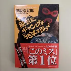 陽気なギャングが地球を回す