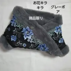 花柄刺繍ファースヌード 現品限り、ハンドメイド