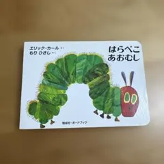 はらぺこあおむし ボードブック エリック・カール