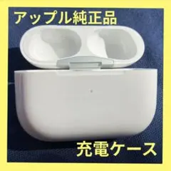 美品⭐️Apple AirPods Pro 第一世代 充電ケースのみ}M\oo