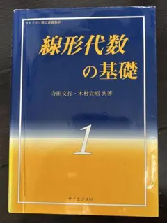 線形代数の基礎 1