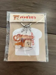 パンどろぼう アクリルキーホルダー