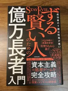 ずる賢い人のための億万長者入門