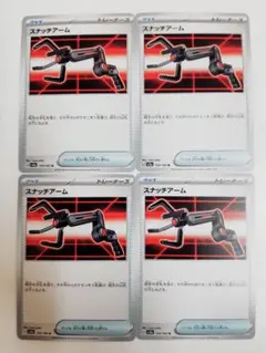 ポケモンカード　スナッチアーム　4枚