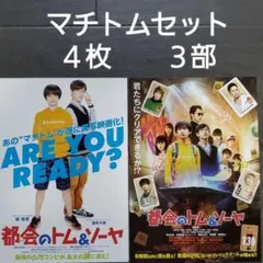 映画　都会のトム&ソーヤセット　チラシ　フライヤー　城桧吏　酒井大地