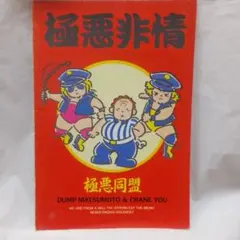 2025年最新】極悪同盟ダンプ松本の人気アイテム - メルカリ