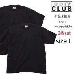 【プロクラブ】新品 無地 厚手 ヘヴィーウェイト 半袖Tシャツ 黒 2枚 L