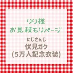 りり様　お見積もりページ