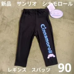 90 新品　シナモロール　レギンス　スパツサンリオ　SANRIO　シナモンのサムネイル