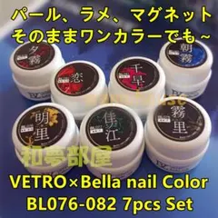 ☆BL076-082新品★ベトロBellanail艶やかカラー７色セット☆のサムネイル