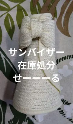 くるくるコンパクトになるサンバイザー ④