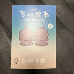 映画 ちいかわ 人魚の島のひみつ 入場者特典 第5弾 ひみつ本