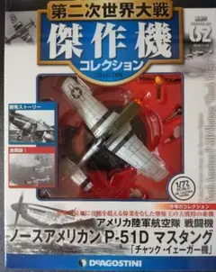 第二次世界大戦傑作機62　P-51Dマスタング（チャック・イェーガー機）のサムネイル