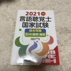 2021年 言語聴覚士　国家試験 過去問題