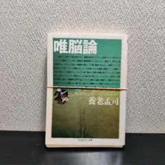 唯脳論　養老孟司　元帯　初版第一刷　未読美品　養老先生ファン初版本コレクター向け 唯脳論 養老孟司 元帯 初版第一刷 未読美品 養老先生ファン初版