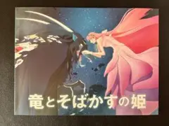 竜とそばかすの姫 Blu-ray DVD 付属　ブックレット