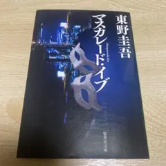 マスカレード・イブ