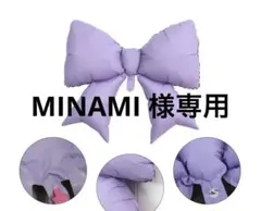 MINAMI 様専用　紫0
