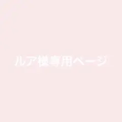 ルア様専用ページ