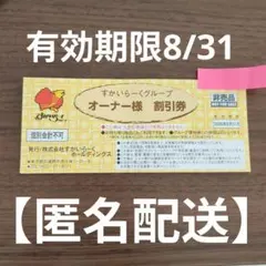 すかいらーくグループ　オーナー様　割引券　２５%割引　２０%割引のサムネイル