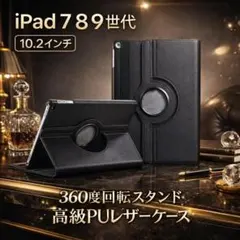 iPadケースブラック 7 8 9世代 10.2インチ 回転式 手帳型保護ケース