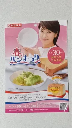 ヤマザキ春のパンまつり 2026年応募シール 30点 皿1枚分