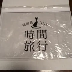 JUJU特典純喫茶 JUJU 時間旅行 ジップケース
