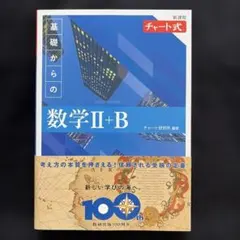 チャート式 基礎からの数学II+B 新課程
